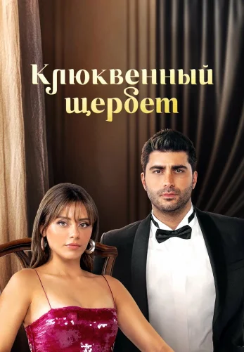 Клюквенный щербет 4 сезон 1-121, 122 серия на русском языке бесплатно онлайн все серии смотреть