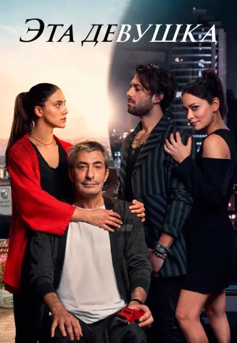 Эта Девушка 1-23, 24 серия турецкий сериал на русском языке все серии смотреть онлайн