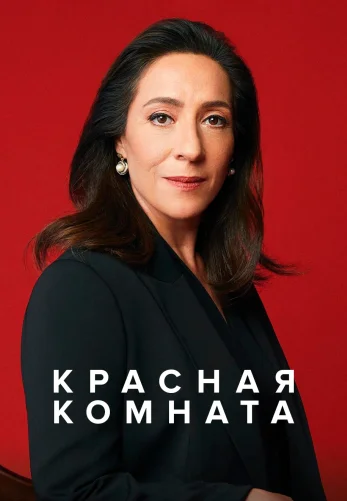 Красная комната 1-60, 61 серия турецкий сериал на русском языке все серии смотреть онлайн